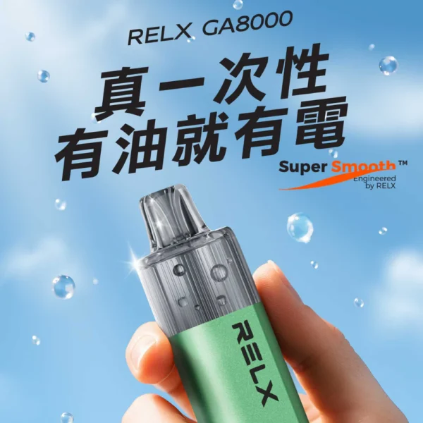 悅客 RELX GA8000 一次性 8000 口｜三支00 買12贈1🔥