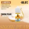 -88.8℃ 系列 激凍葡萄 冰糖雪梨 推｜小煙油 30ML