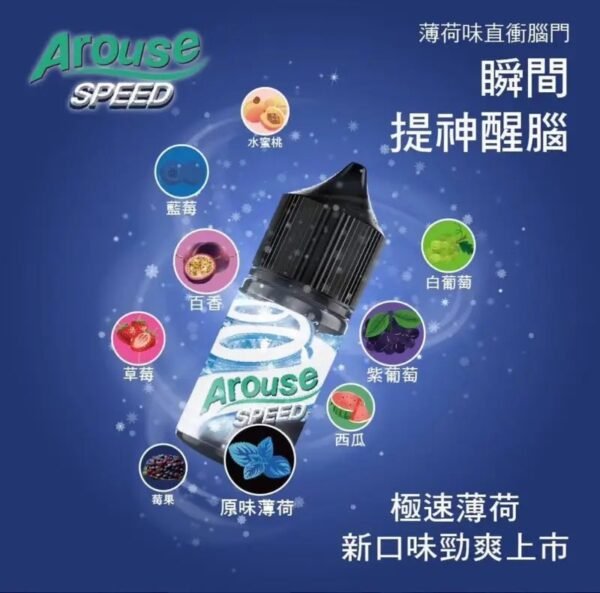 AROUSE SPEED 極速薄荷系列 提神｜小煙油 30ML