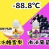 -88.8℃ 系列 激凍葡萄 冰糖雪梨 推｜小煙油 30ML