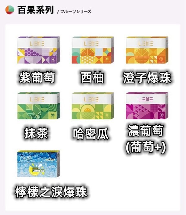 日版 LEME 樂美  加熱煙  煙彈 HNB ｜適用 LEME / ISMOD / IQOS 3.0