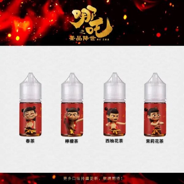 蓮火茶魂 哪吒系列 不涼 推薦首選｜ 小煙油 30ML
