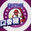 GENESIS 創世紀系列 小煙油 30ML｜小資首選