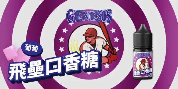 GENESIS 創世紀系列 小煙油 30ML｜小資首選