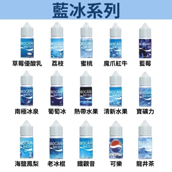 E-LIOUID WATER 藍冰系列 冰涼感｜小煙油 30ML
