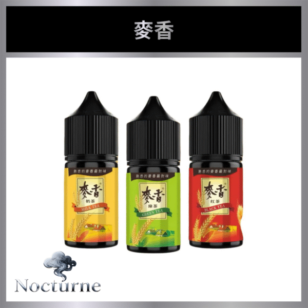 麥香 奶茶 熟悉最對味 童年味道｜小煙油 30ML